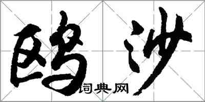 胡问遂鸥沙行书怎么写