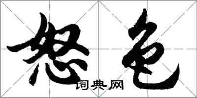 胡问遂怒色行书怎么写