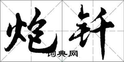 胡问遂炮钎行书怎么写