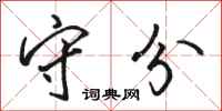 骆恒光守分行书怎么写