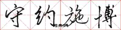 骆恒光守约施博行书怎么写