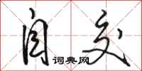 骆恒光自交行书怎么写