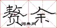 骆恒光赘余隶书怎么写