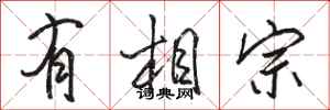 骆恒光有相宗行书怎么写