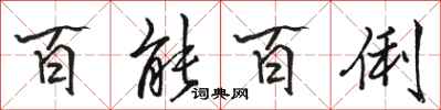 骆恒光百能百俐行书怎么写