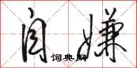 骆恒光自嫌行书怎么写
