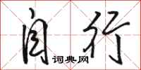 骆恒光自行行书怎么写