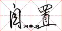 骆恒光自置行书怎么写