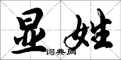 胡问遂显姓行书怎么写