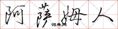 骆恒光阿萨姆人行书怎么写