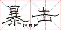 骆恒光暴击隶书怎么写