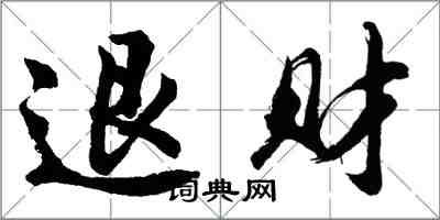 胡问遂退财行书怎么写