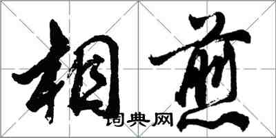 胡问遂相煎行书怎么写