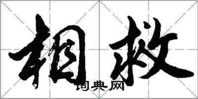 胡问遂相救行书怎么写