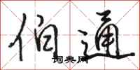 骆恒光伯通行书怎么写