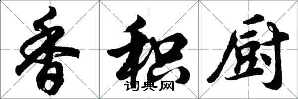 胡问遂香积厨行书怎么写