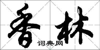 胡问遂香林行书怎么写