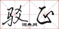骆恒光驳正行书怎么写