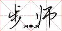 骆恒光步师行书怎么写