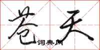 骆恒光苍天行书怎么写