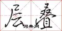 骆恒光层叠行书怎么写