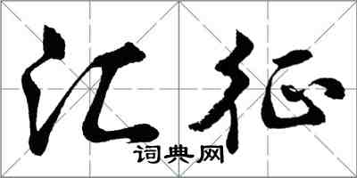 胡问遂汇征行书怎么写