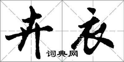 胡问遂卉衣行书怎么写