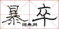 骆恒光暴卒隶书怎么写