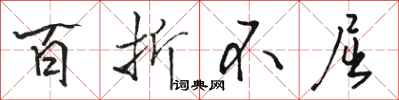 骆恒光百折不屈行书怎么写