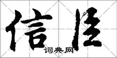 胡问遂信臣行书怎么写