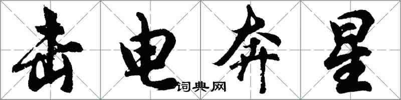胡问遂击电奔星行书怎么写