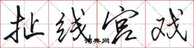骆恒光扯线宫戏行书怎么写