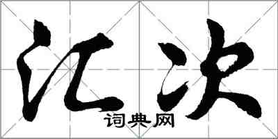 胡问遂汇次行书怎么写