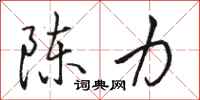 骆恒光陈力行书怎么写