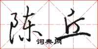 骆恒光陈丘行书怎么写