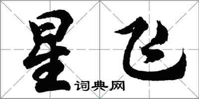 胡问遂星飞行书怎么写