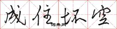 骆恒光成住坏空行书怎么写