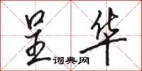 骆恒光呈华行书怎么写