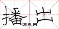 骆恒光播出隶书怎么写