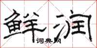 骆恒光鲜润隶书怎么写