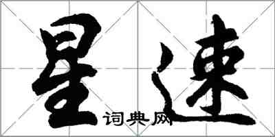 胡问遂星速行书怎么写