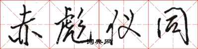 骆恒光赤彪仪同行书怎么写