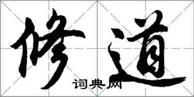 胡问遂修道行书怎么写