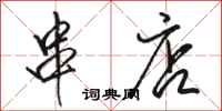 骆恒光串店行书怎么写