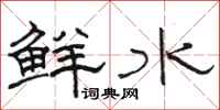 骆恒光鲜水隶书怎么写