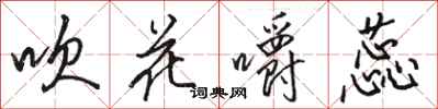 骆恒光吹花嚼蕊行书怎么写
