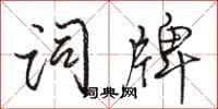 骆恒光词牌行书怎么写