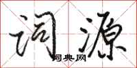 骆恒光词源行书怎么写