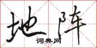 骆恒光地阵行书怎么写