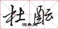 骆恒光杜酝行书怎么写